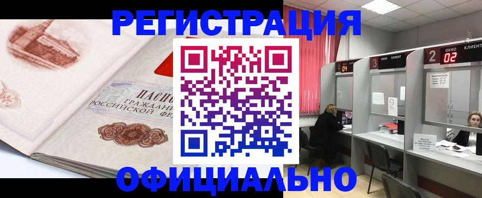 прописка регистрация в Новокузнецке